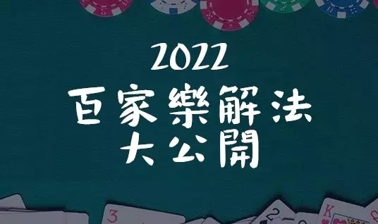 線上百家樂破解秘密大公開