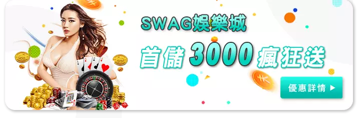 SWAG娛樂城