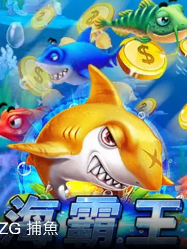 【ZG捕魚】最好玩的捕魚機遊戲玩法攻略介紹